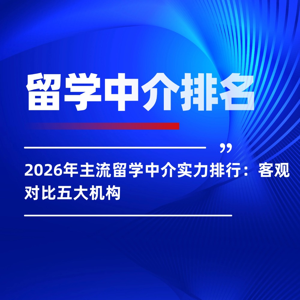 2026年主流留学中介实力排行:客观对比五大机构