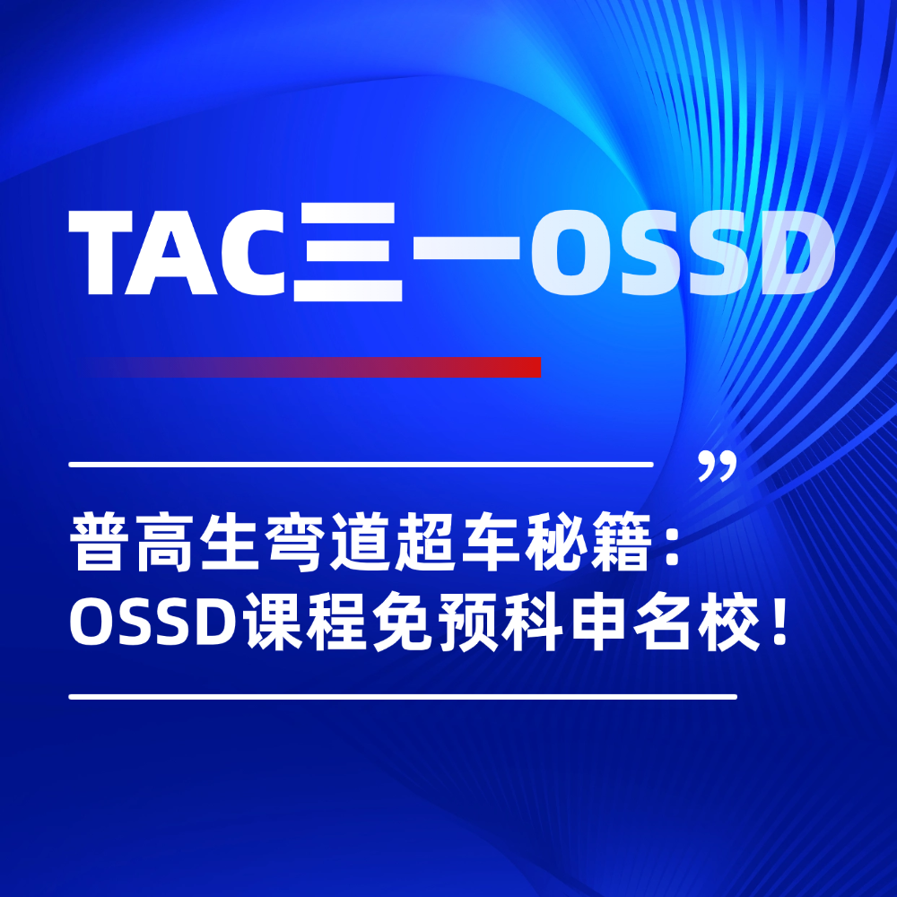 普高生弯道超车秘籍：OSSD课程免预科申名校，盘点北京正规校区服务！