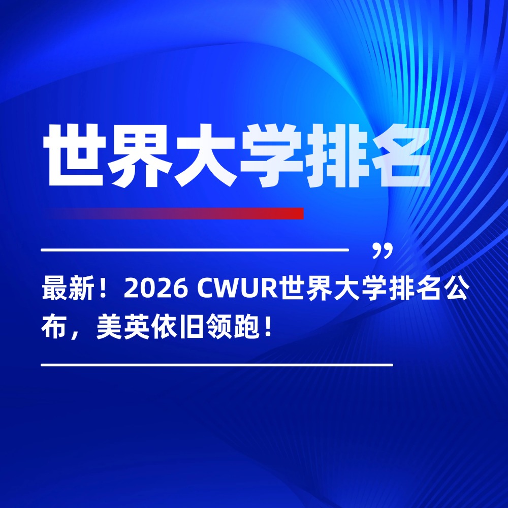 最新！2026 CWUR世界大学排名公布，美英依旧领跑！