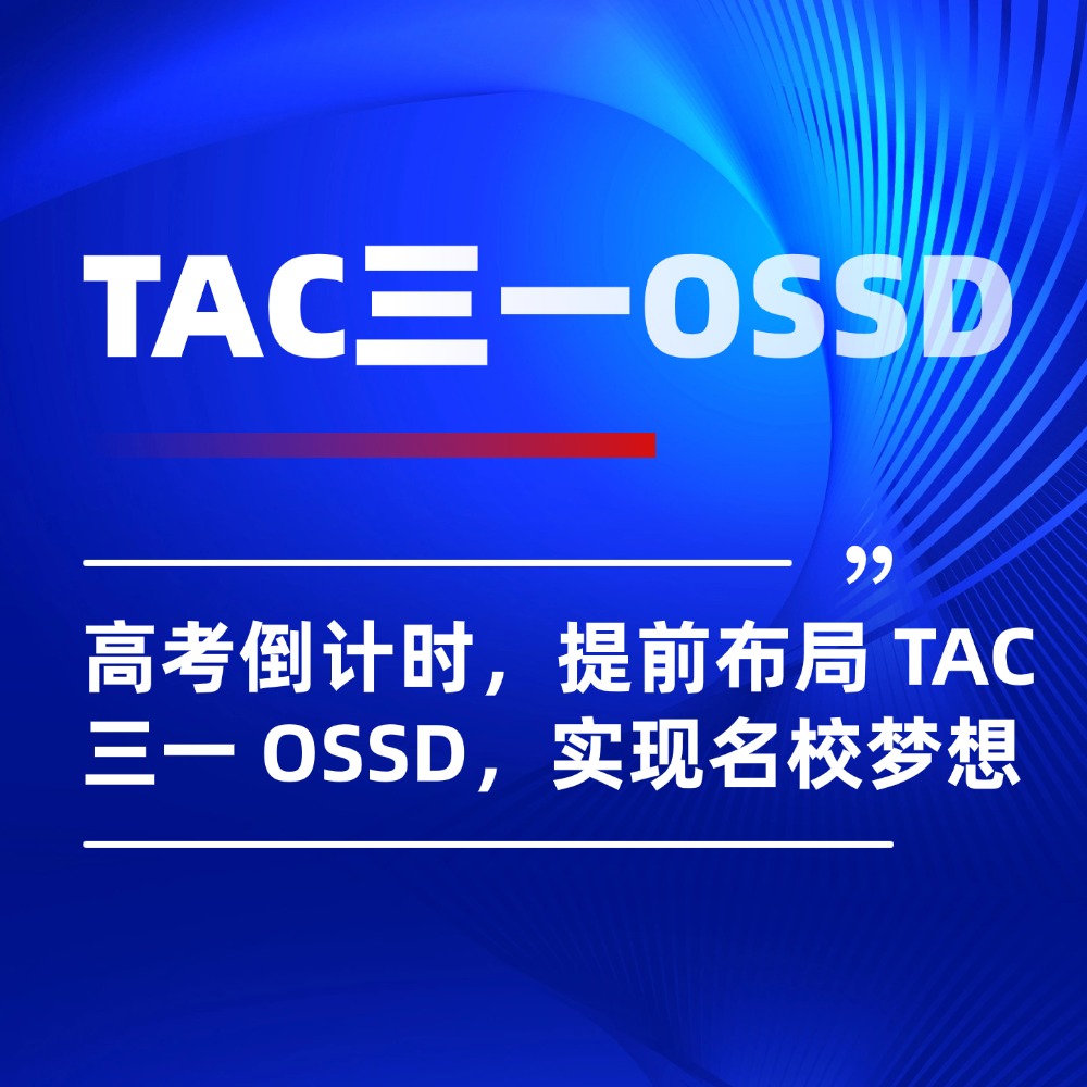 高考倒计时，提前布局 TAC 三一 OSSD，换赛道实现名校梦想