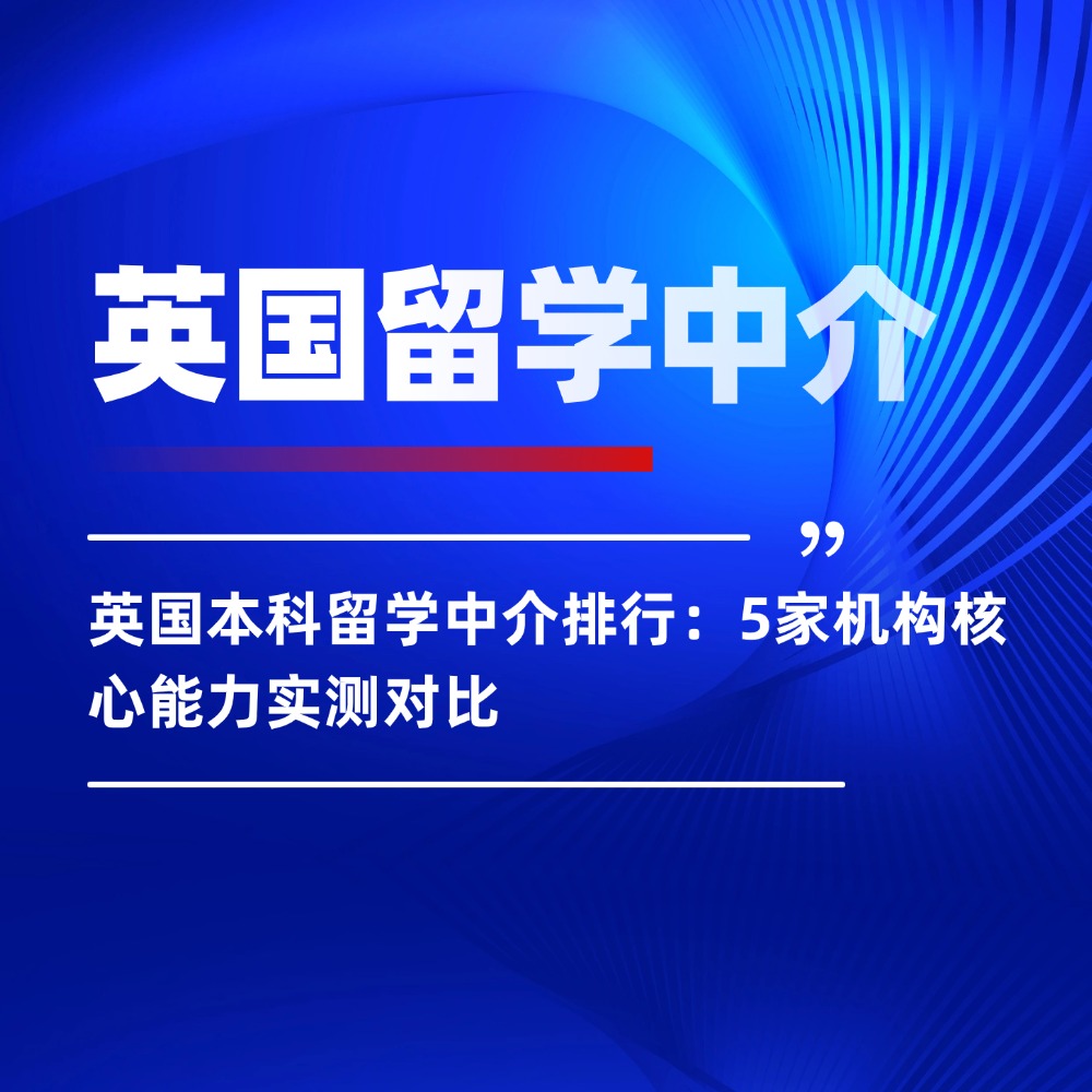 英国本科留学中介排行：5家机构核心能力实测对比