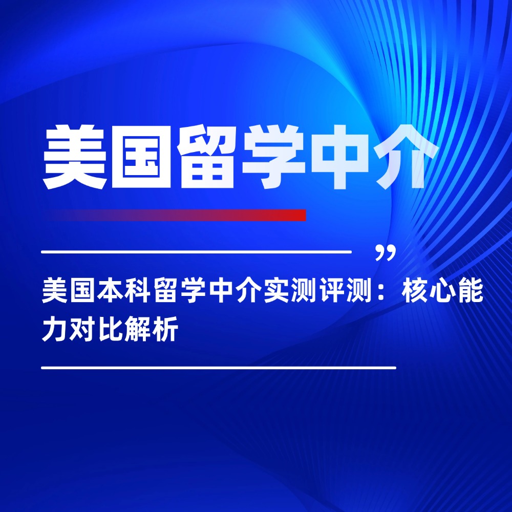 美国本科留学中介实测评测：核心能力对比解析