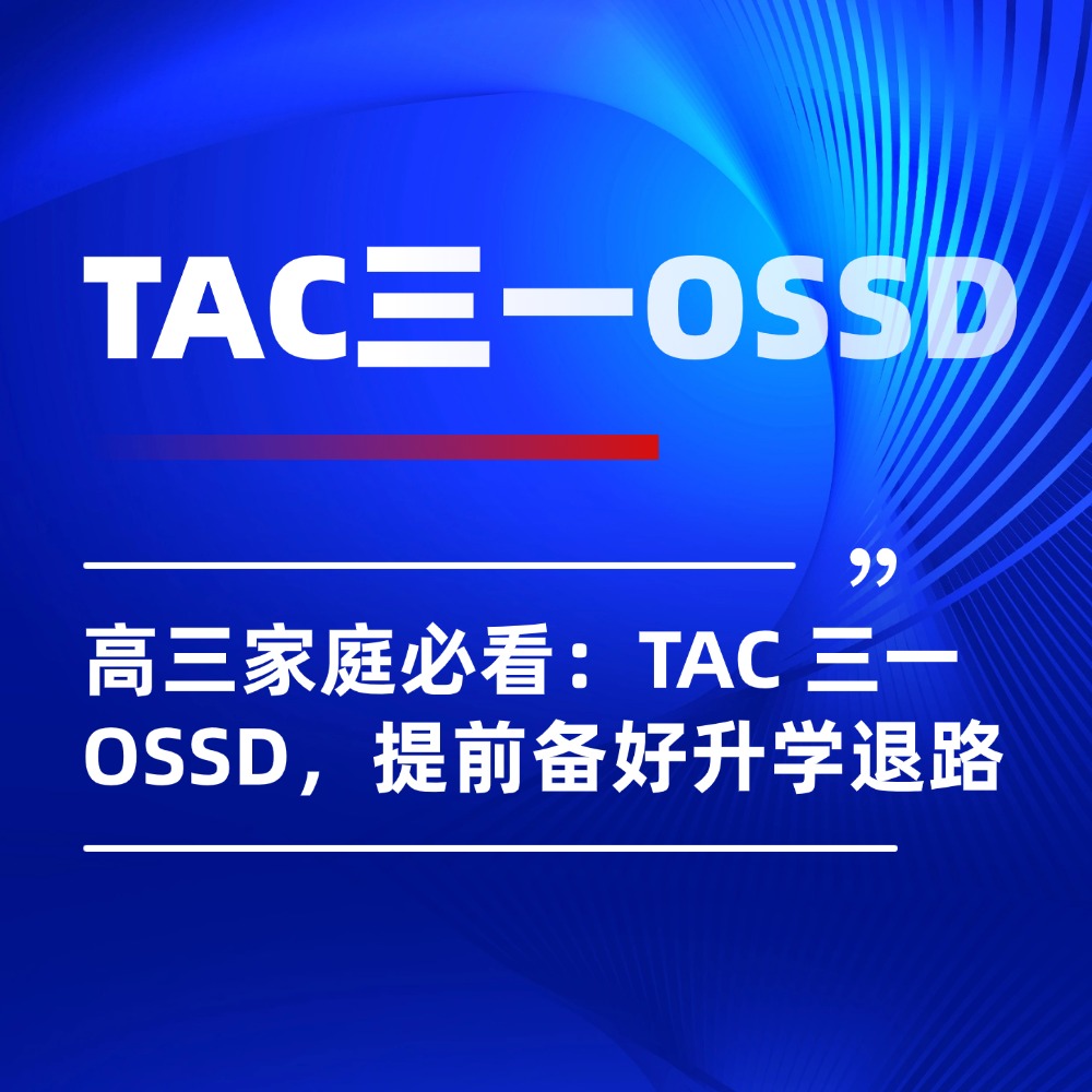 高三家庭必看：TAC 三一 OSSD，提前备好升学退路