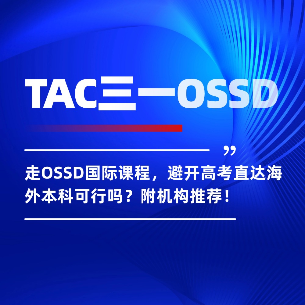 走OSSD国际课程，避开高考直达海外本科可行吗？附机构推荐！