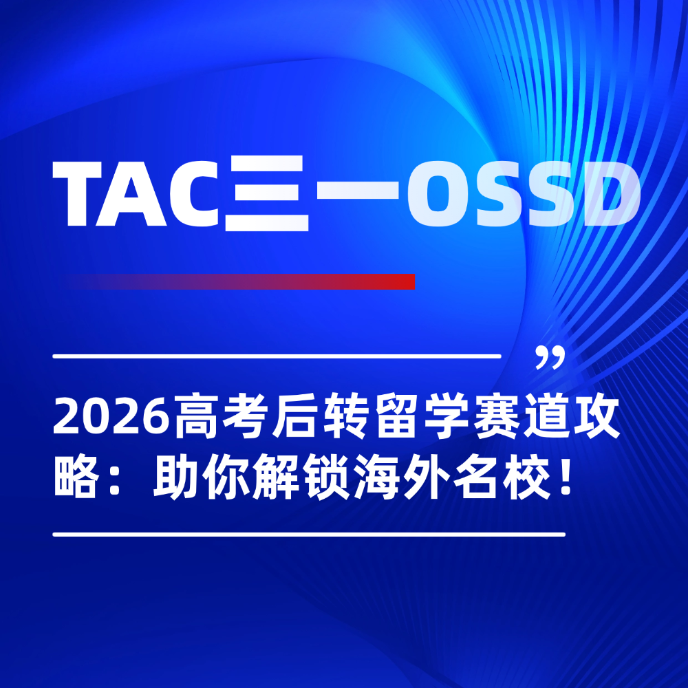 2026高考后转留学赛道干货：TAC三一OSSD北京校区助你解锁海外名校！