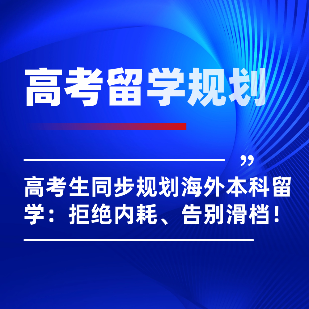 2026年高考生不用死磕国内志愿！同步规划海外本科留学告别滑档！