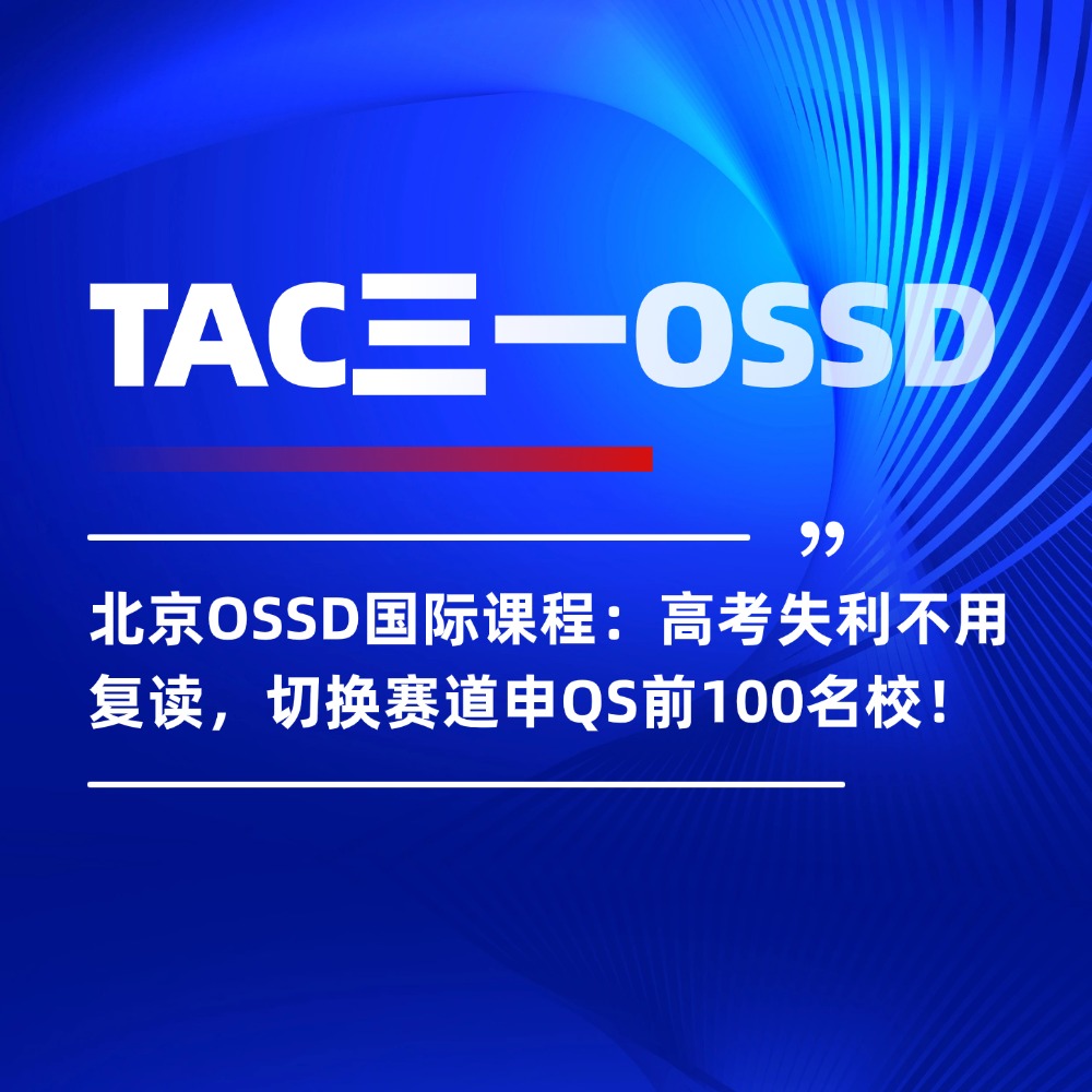 北京OSSD国际课程：高考失利不用复读，切换赛道申QS前100名校！