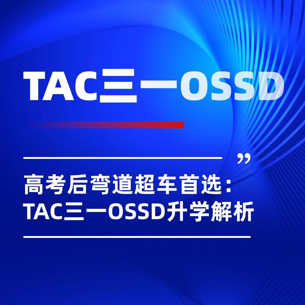 高考倒计时尾声！高考后弯道超车首选：TAC三一OSSD升学解析