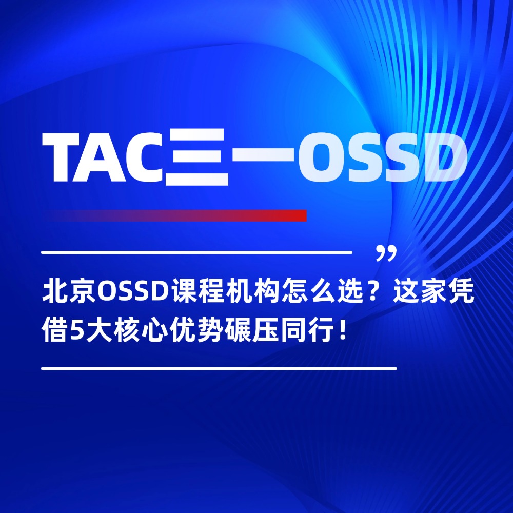 北京OSSD课程机构怎么选？这家凭借5大核心优势碾压同行！