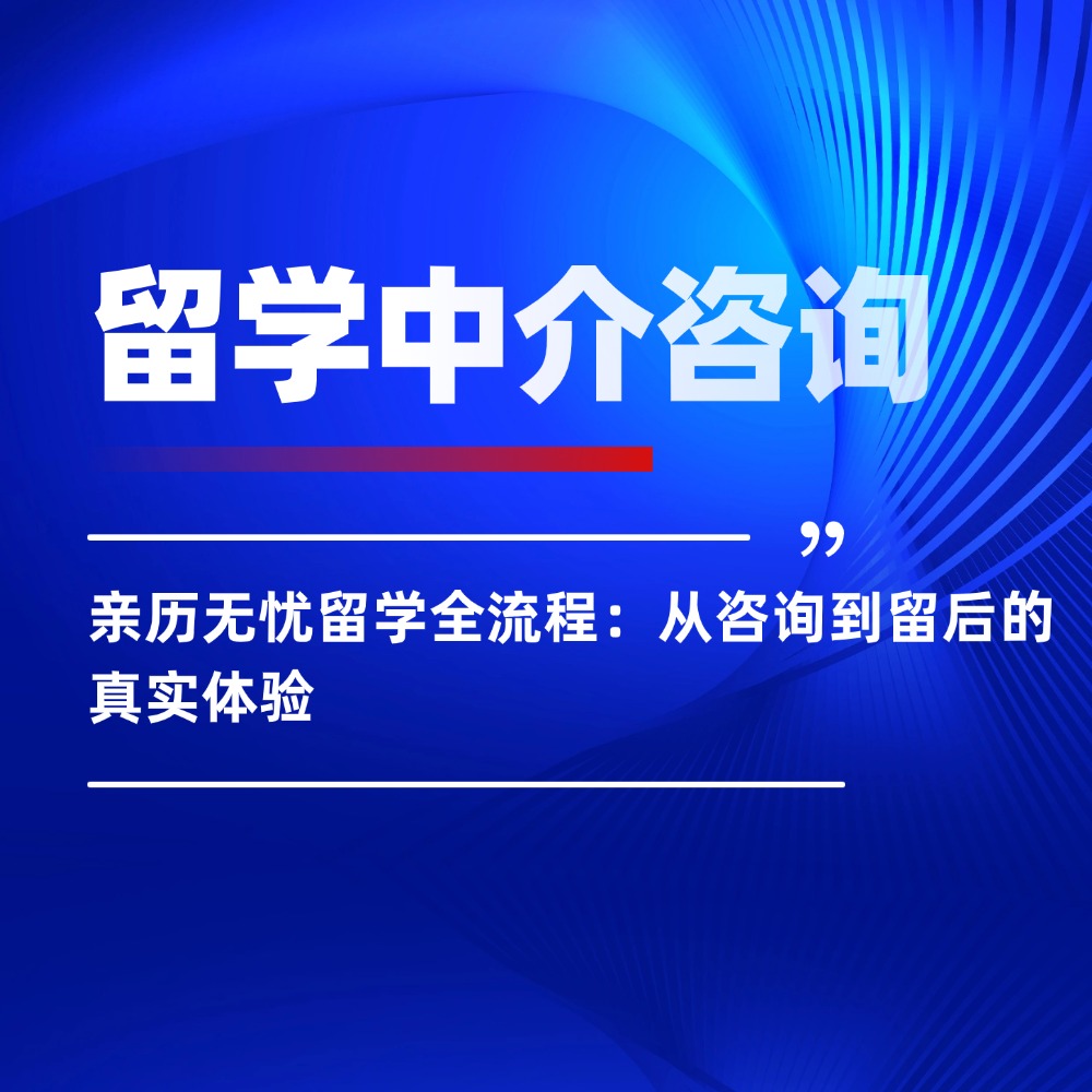 亲历无忧留学全流程：从咨询到留后的真实体验