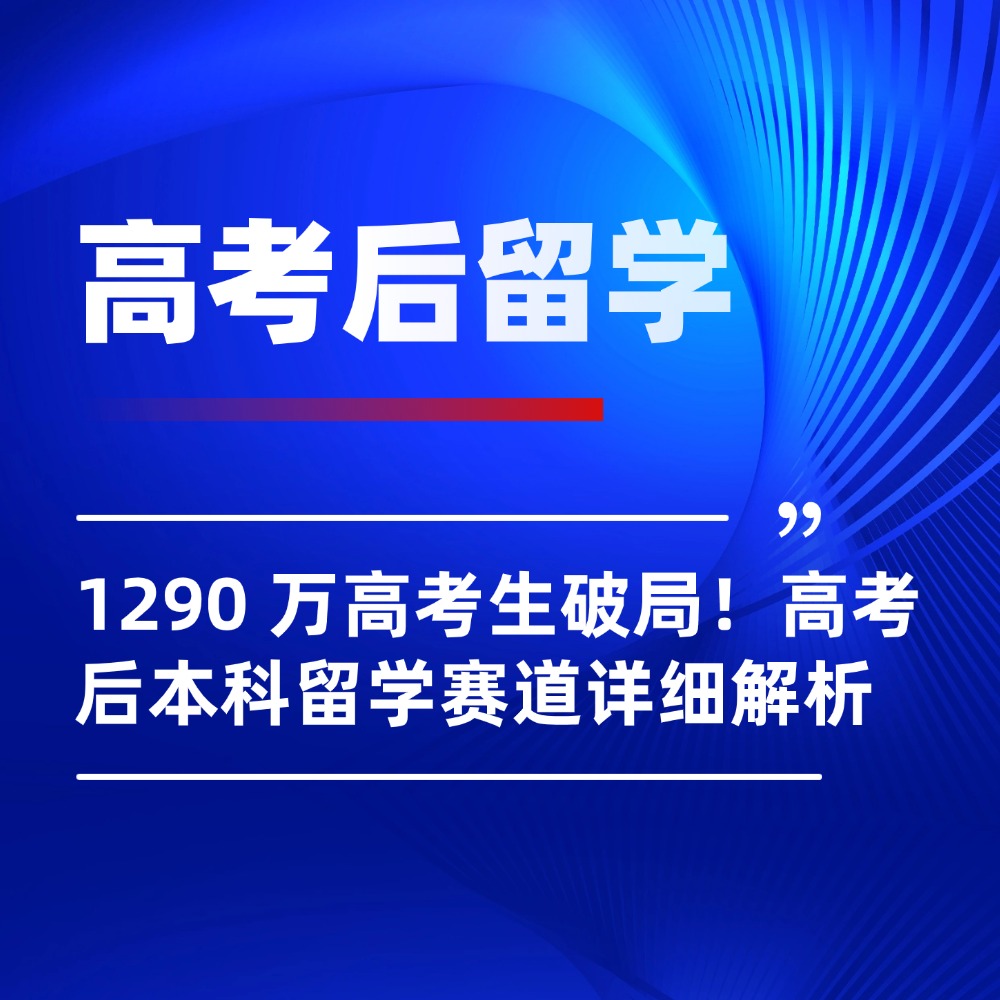 1290 万高考生破局！高考后多元化本科留学赛道详细解析