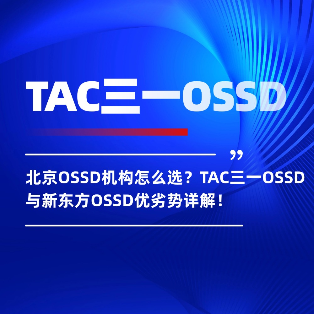 北京OSSD机构怎么选?TAC三一OSSD与新东方OSSD优劣势详解!