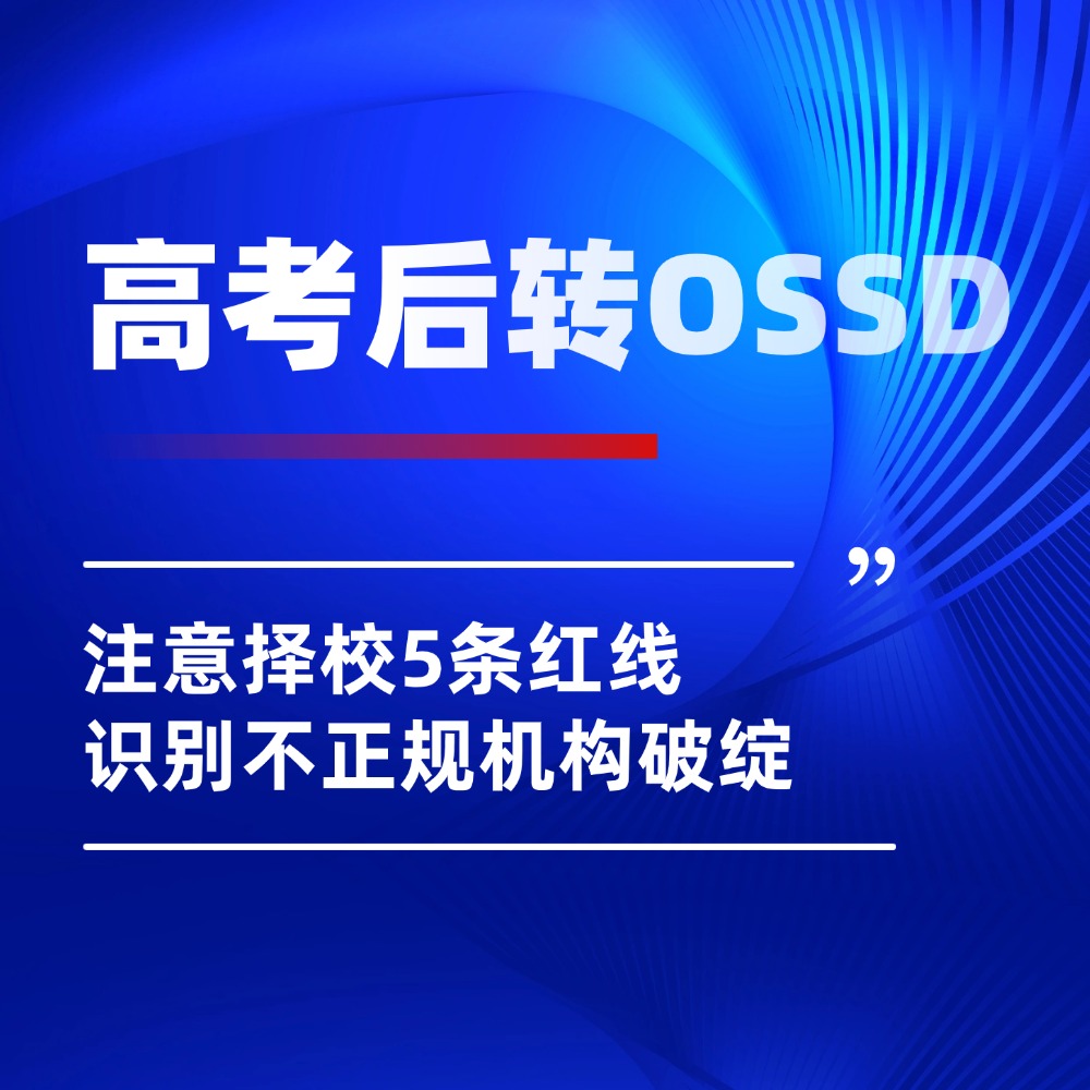 高考后转OSSD必看!5条择校铁律,稳稳拿下QS名校offer!