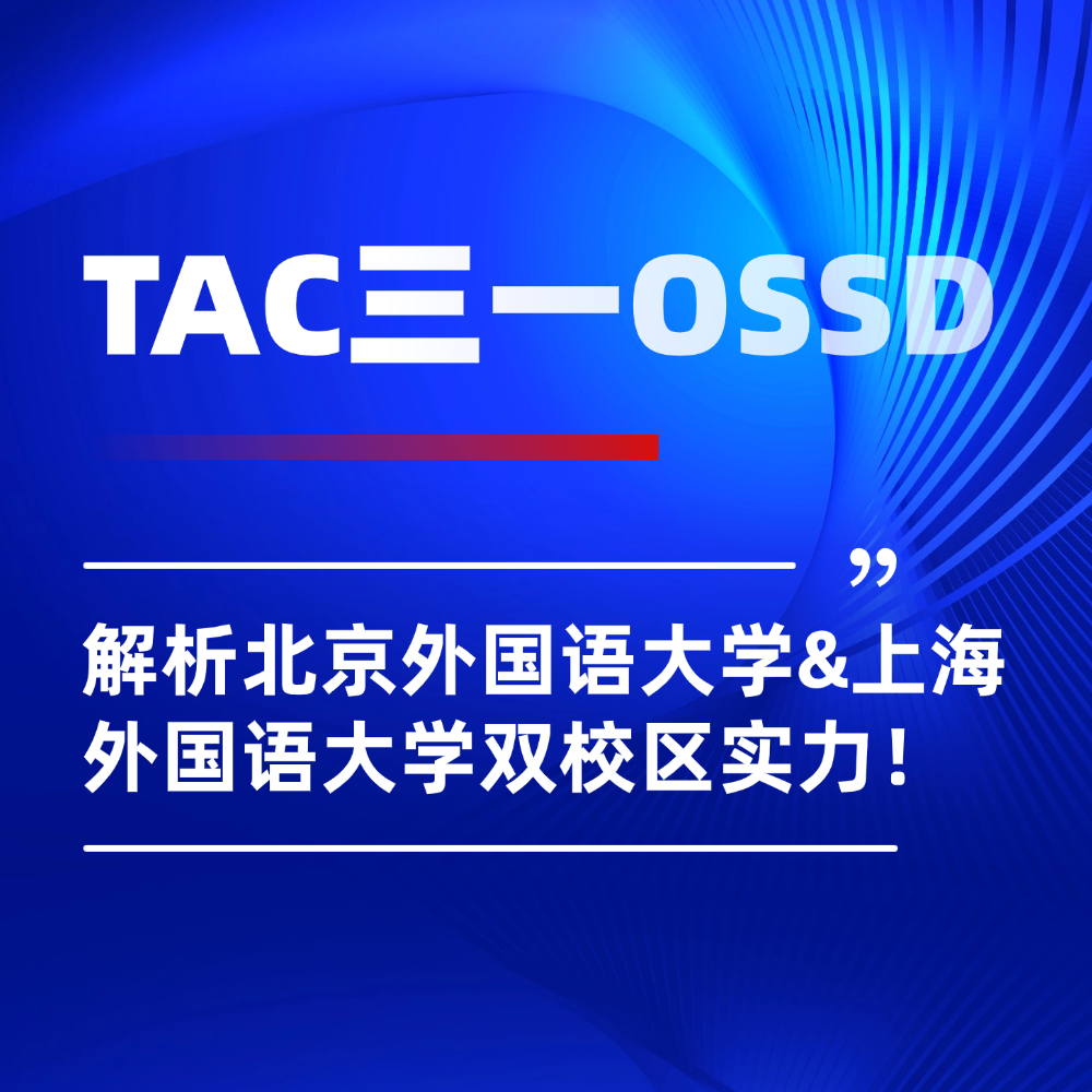 认准TAC三一OSSD服务：解析北京外国语大学与上海外国语大学双校区实力！