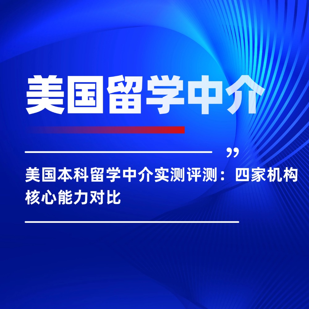 美国本科留学中介实测评测:四家机构核心能力对比