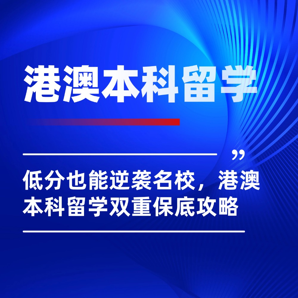高考结束别慌!低分也能逆袭名校,港澳本科留学双重保底攻略