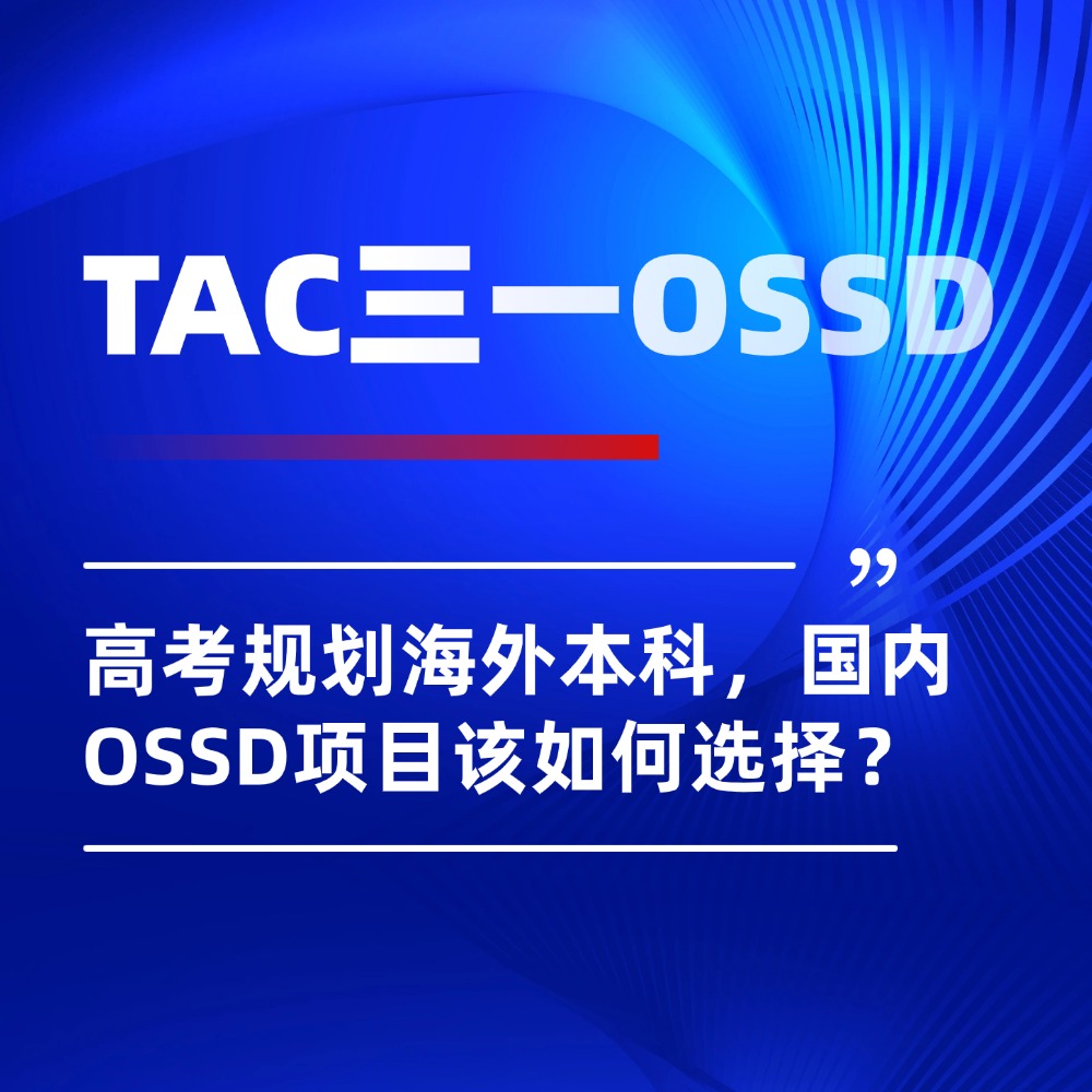 高考后规划海外本科,国内OSSD项目该如何选择?