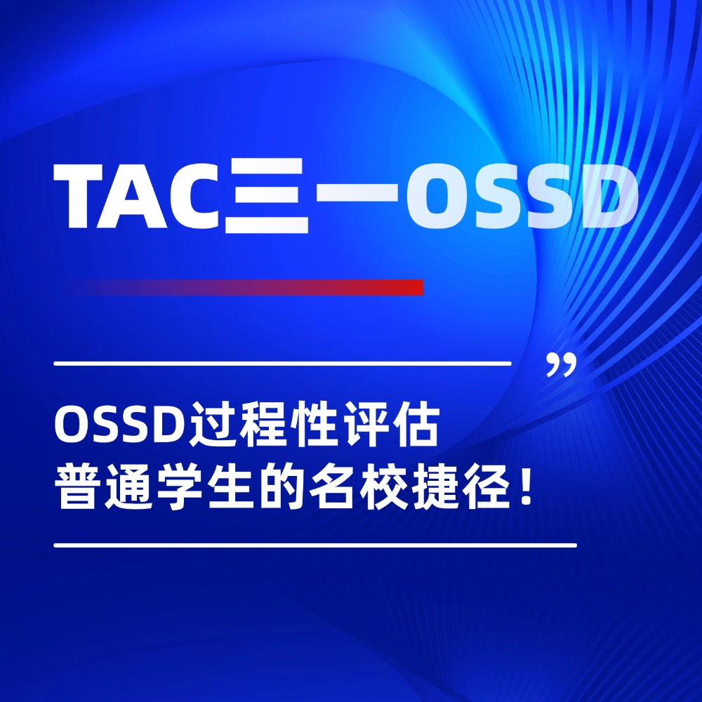 拒绝高考“一考定终身”焦虑!OSSD过程性评估,才是普通学生的名校捷径!