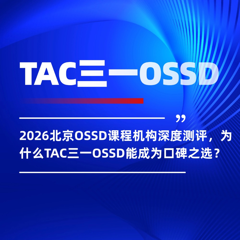 2026北京OSSD课程机构深度测评，为什么TAC三一OSSD能成为口碑之选？