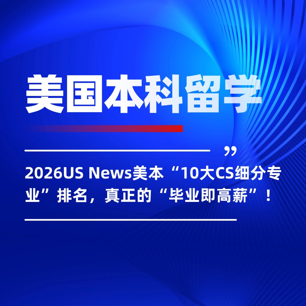 2026US News美本“10大CS细分专业”排名,真正的“毕业即高薪”!