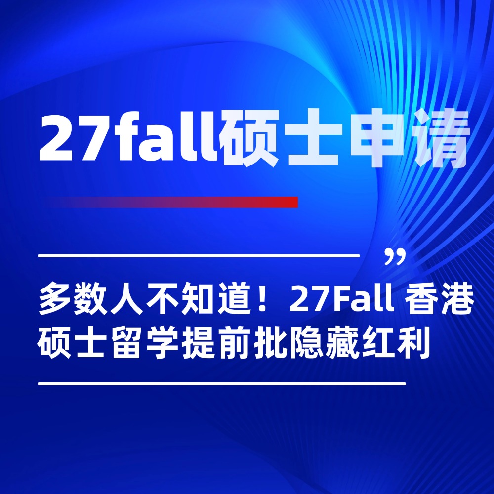多数人不知道!27Fall 香港硕士留学提前批隐藏红利
