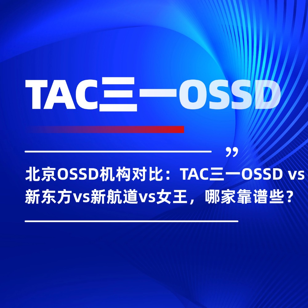 北京OSSD机构对比:TAC三一OSSD vs 新东方vs新航道vs女王,哪家靠谱些?