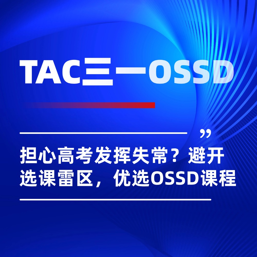 担心高考发挥失常?避开选课雷区,优选 TAC 三一 OSSD