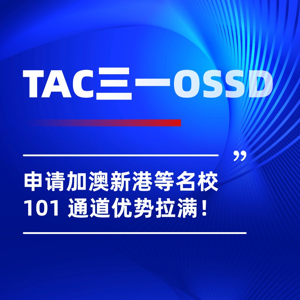 OSSD 申请加澳新港名校:101 通道优势拉满,难度竟比美本低 30%!