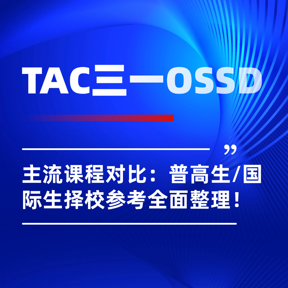 2026年主流OSSD课程深度对比:普高生/国际生择校参考干货全面整理!