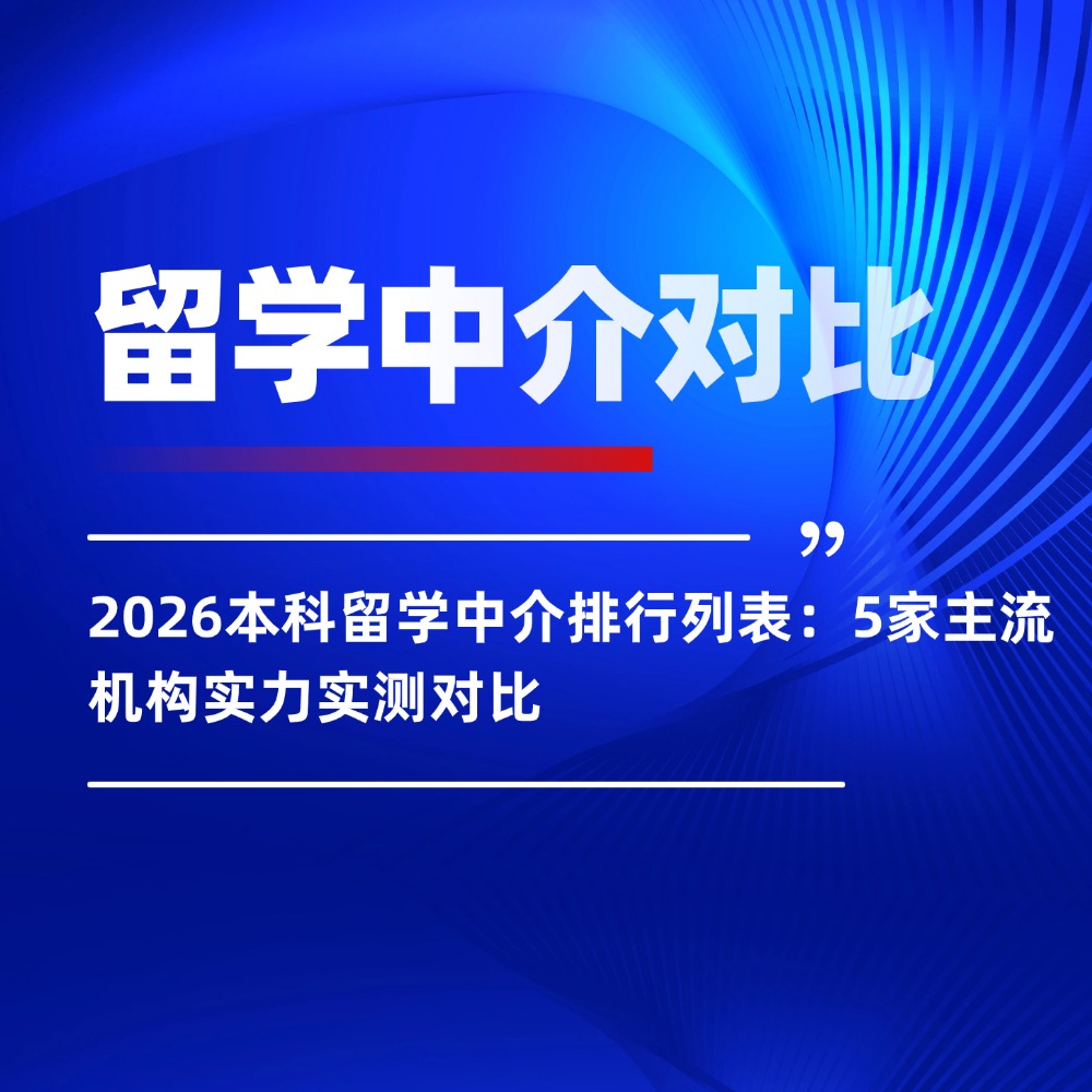 2026本科留学中介排行列表:5家主流机构实力实测对比
