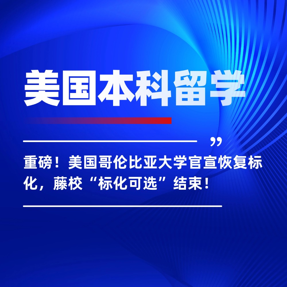 重磅!美国哥伦比亚大学官宣恢复标化,藤校“标化可选”结束!