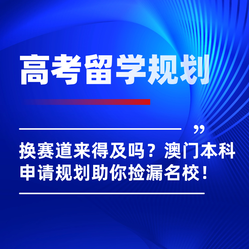 2026年高考生转留学赛道来得及吗?澳门本科申请规划助你捡漏名校!