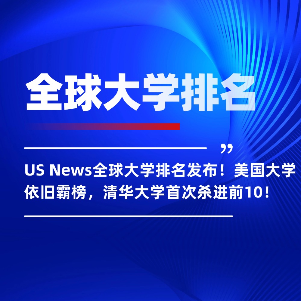 无忧留学,USnews排名,美国留学