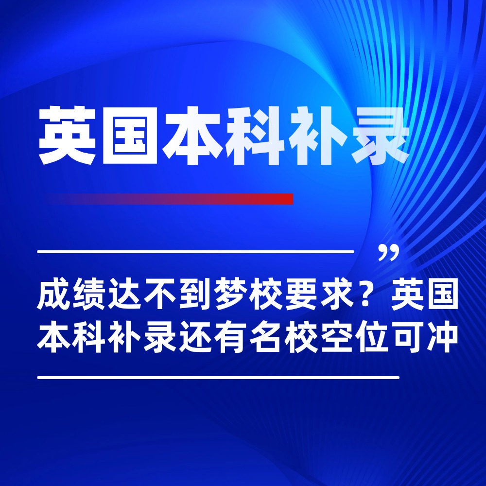 成绩达不到梦校要求？英国本科补录还有名校空位可冲