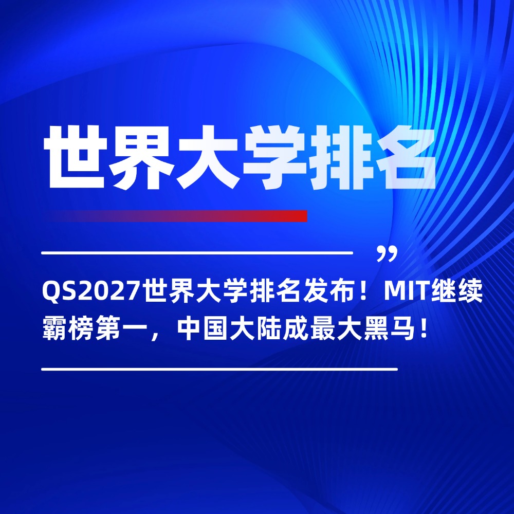 无忧留学,2027QS世界大学排名,出国留学,留学选校参考