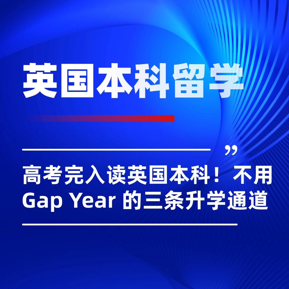 高考完无缝入读英国本科！不用 Gap Year 的三条升学通道