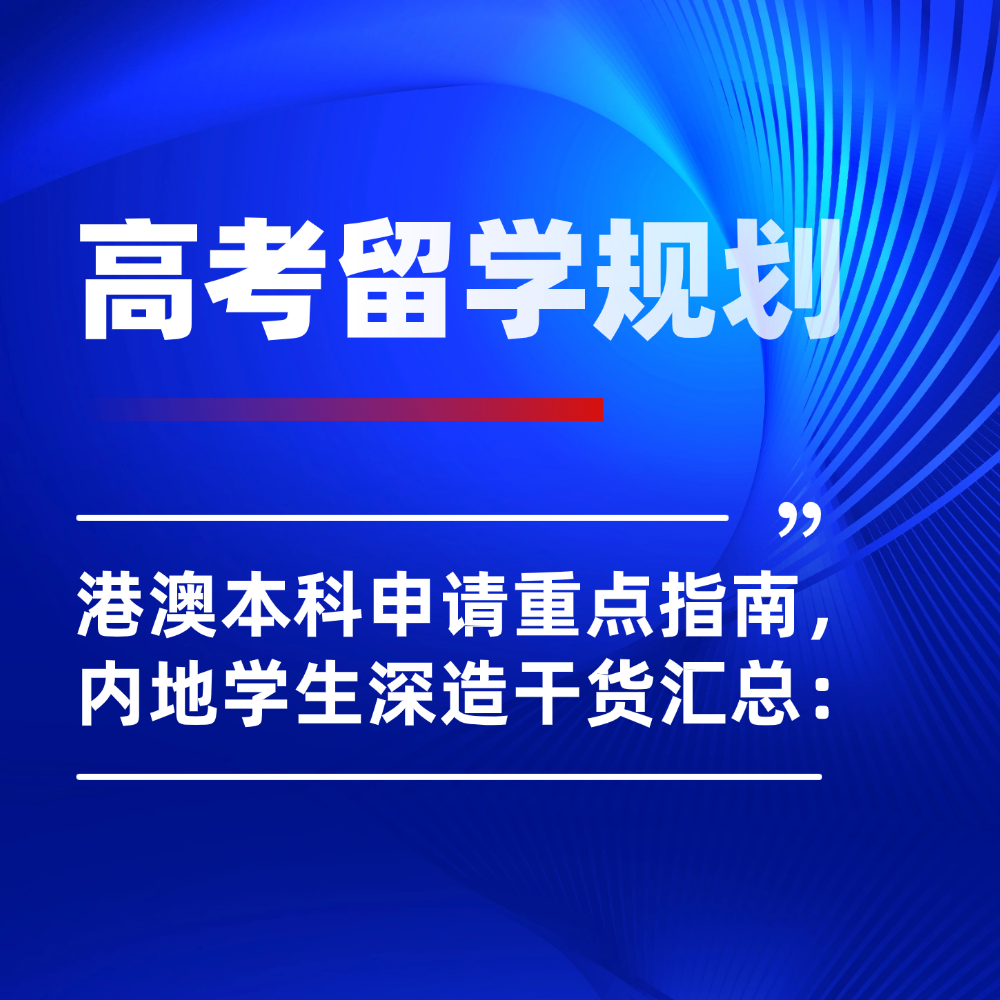 2026高考后港澳本科申请重点指南|内地生留学深造干货汇总:
