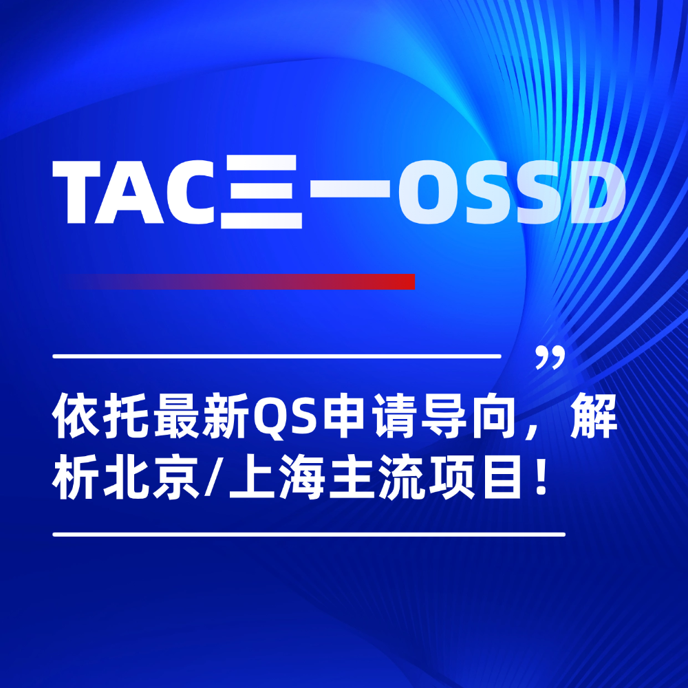 北京/上海OSSD课程深度对比：依托最新QS申请导向，解析三大主流项目!