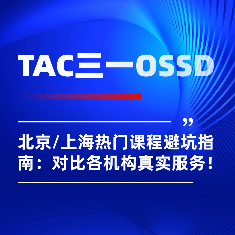 北京/上海热门OSSD课程筛选指南：TAC三一VS新东方VS新航道！