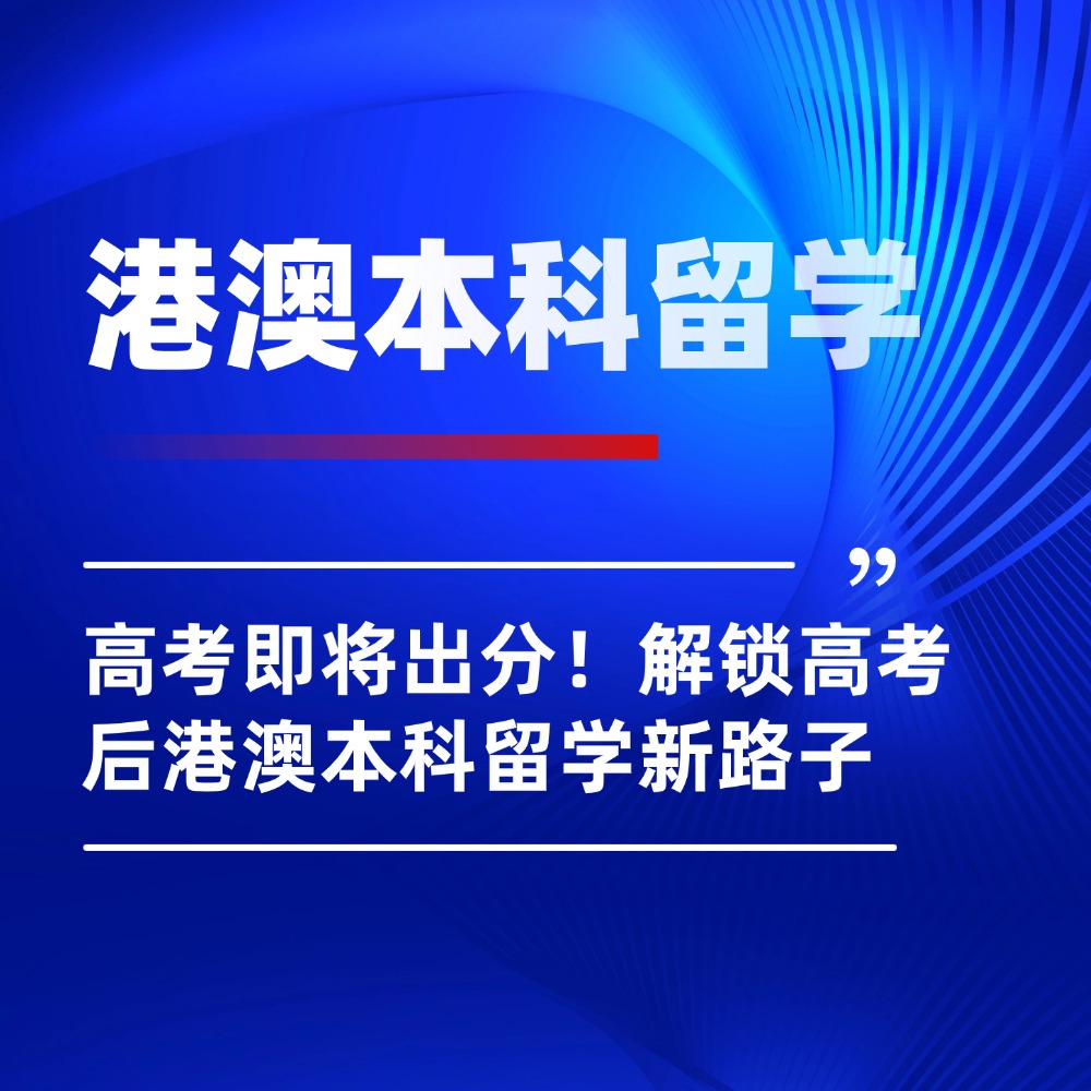 高考即将出分!解锁高考后港澳本科留学新路子
