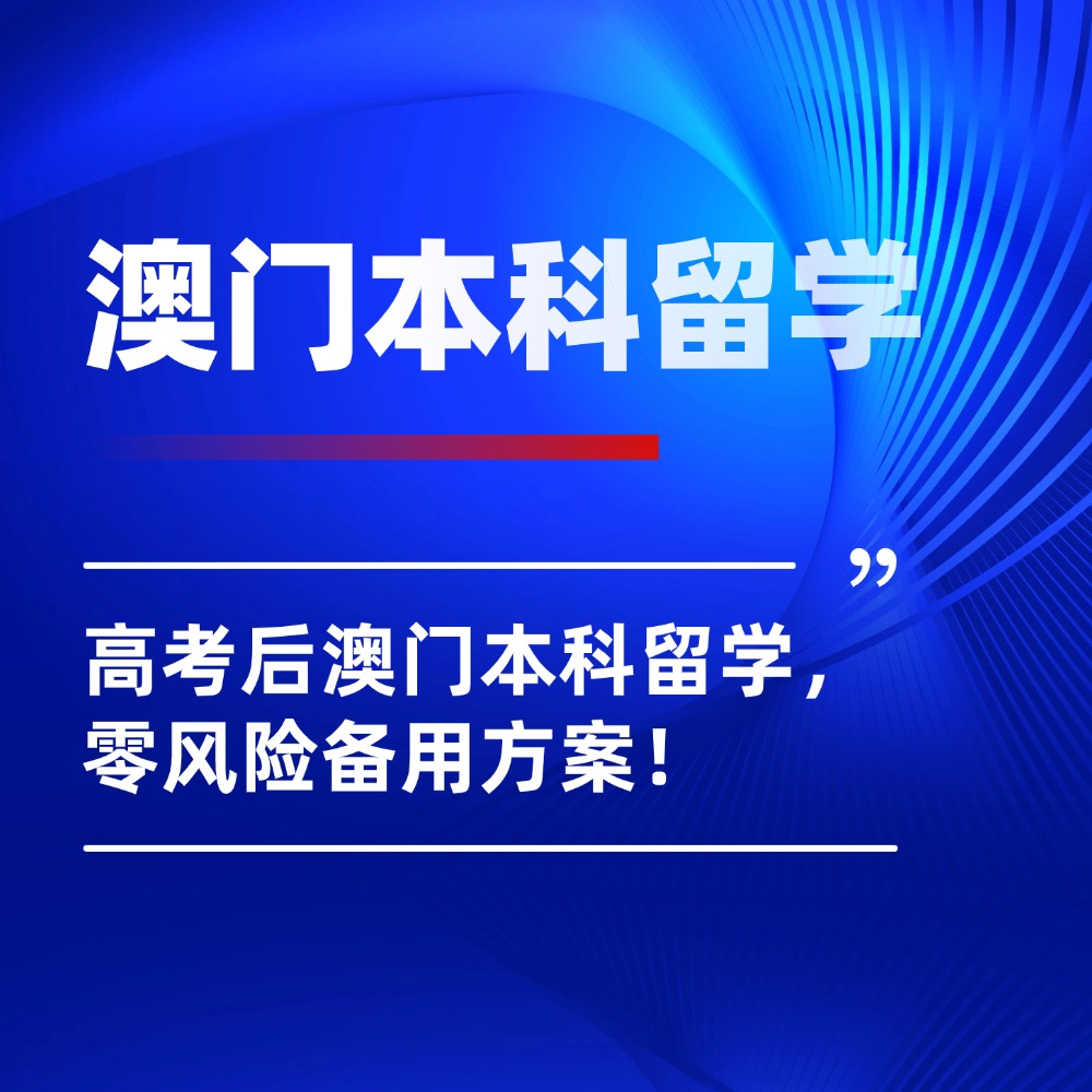 高考查分陆续开始!高考后澳门本科留学,零风险备用方案