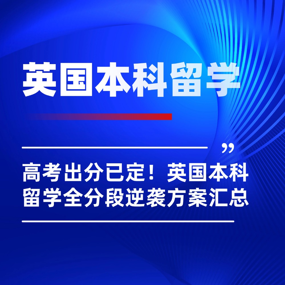 2026高考出分已定！高考后英国本科留学全分段逆袭方案汇总
