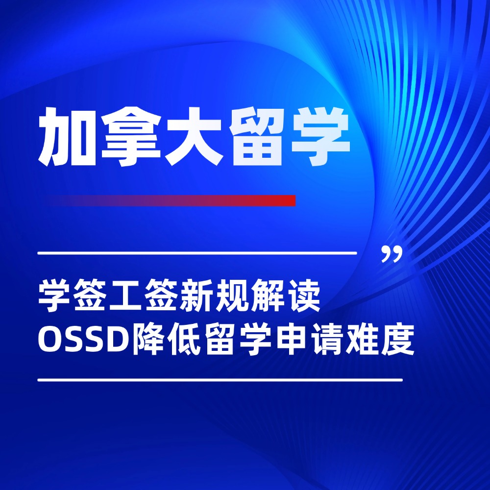 2026加拿大学签工签新规解读:依托OSSD通道降低留学申请难度