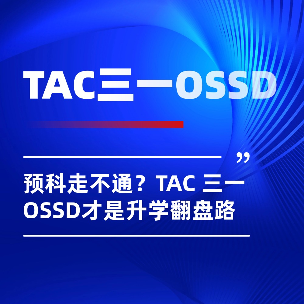 A-Level、预科走不通?北京TAC 三一 OSSD课程才是升学翻盘路
