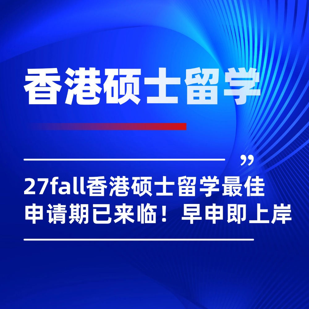 27fall香港硕士留学最佳申请期已来临!早申即上岸