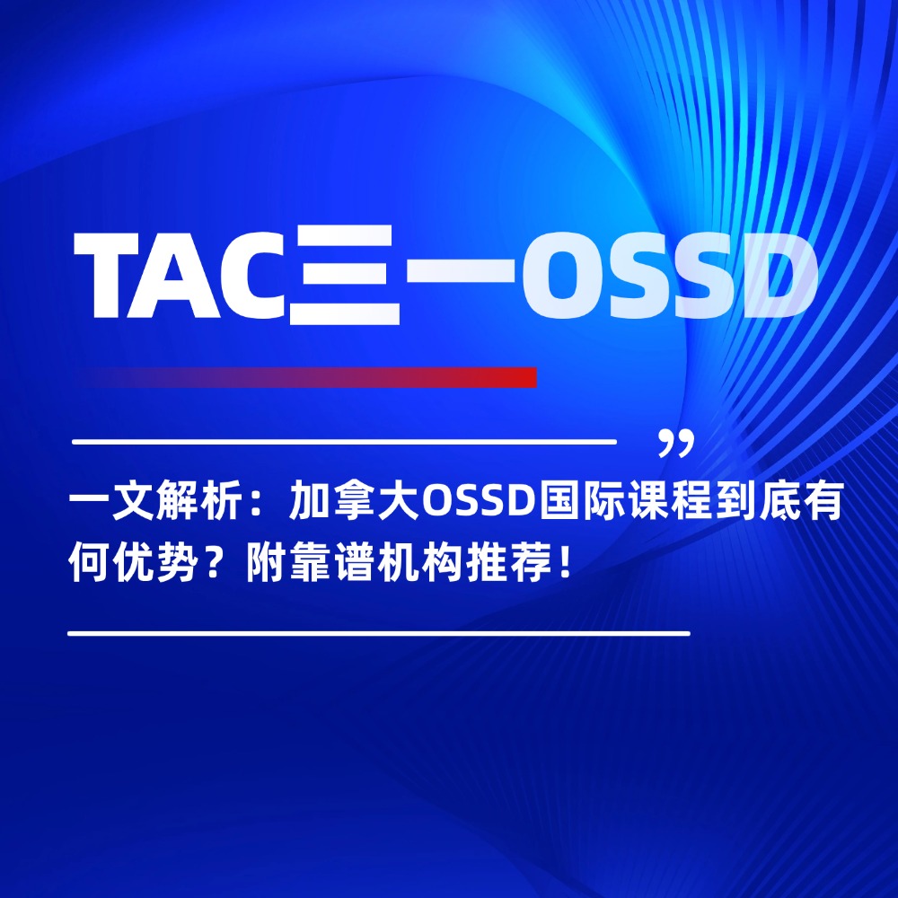 一文解析:加拿大OSSD国际课程到底有何优势?附靠谱机构推荐!