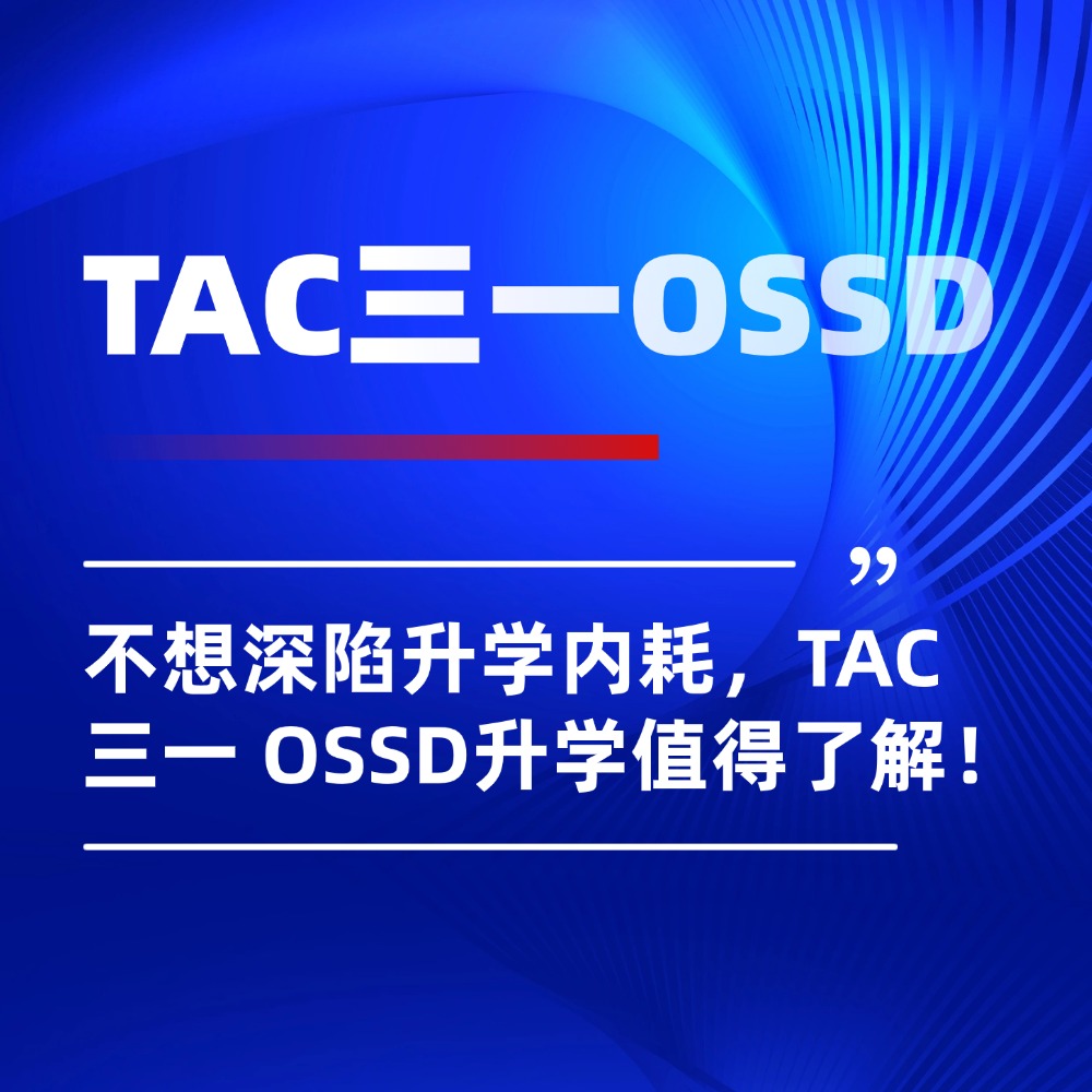 不想让孩子深陷升学内耗,TAC三一 OSSD轻量升学路线值得了解!
