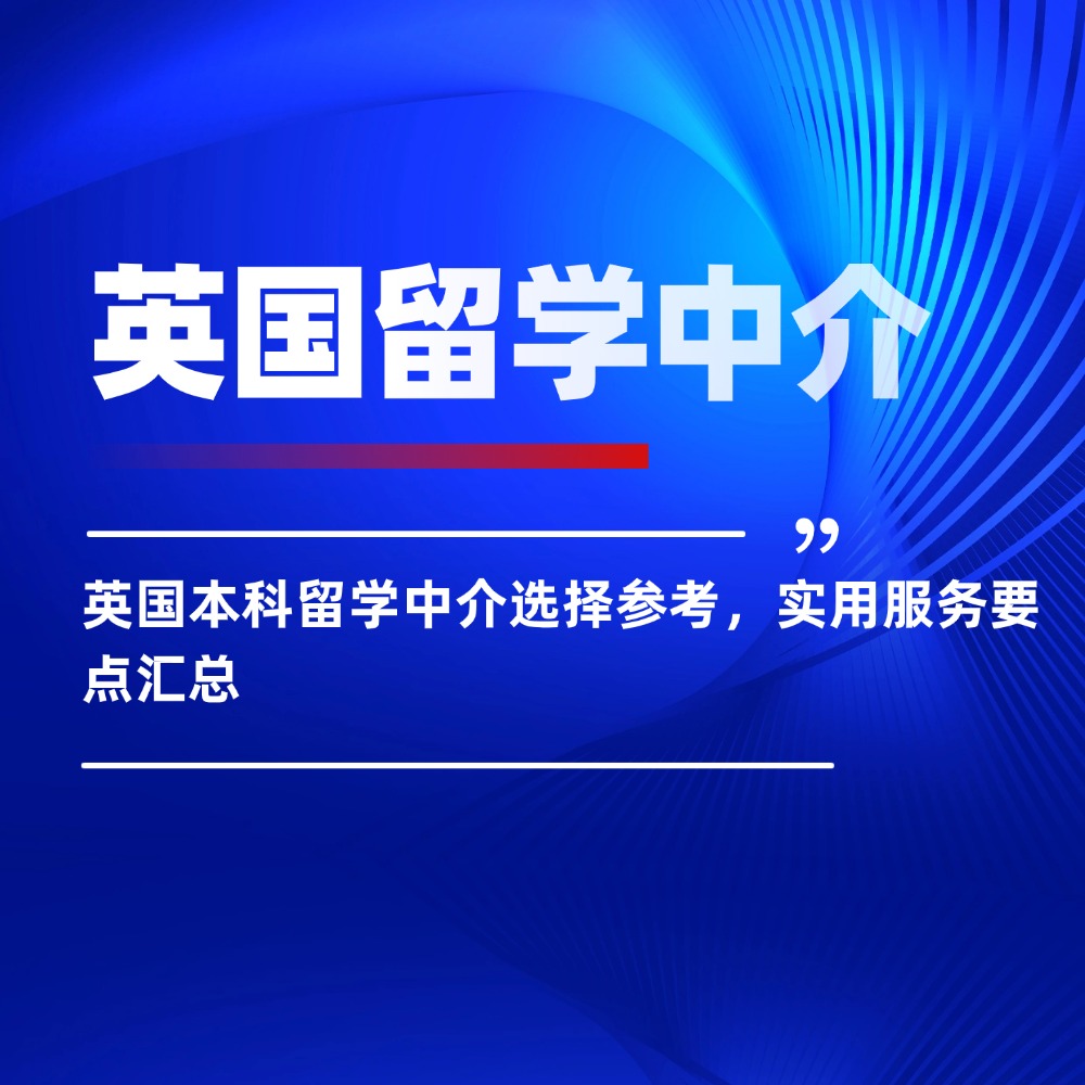 英国本科留学中介选择参考 实用服务要点汇总