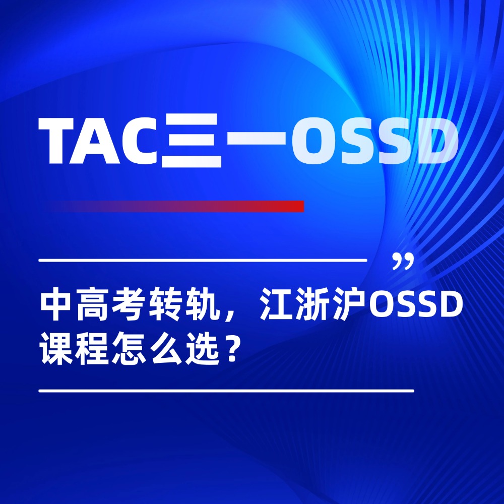 中高考转轨,江浙沪OSSD课程怎么选?TAC三一OSSD优势梳理