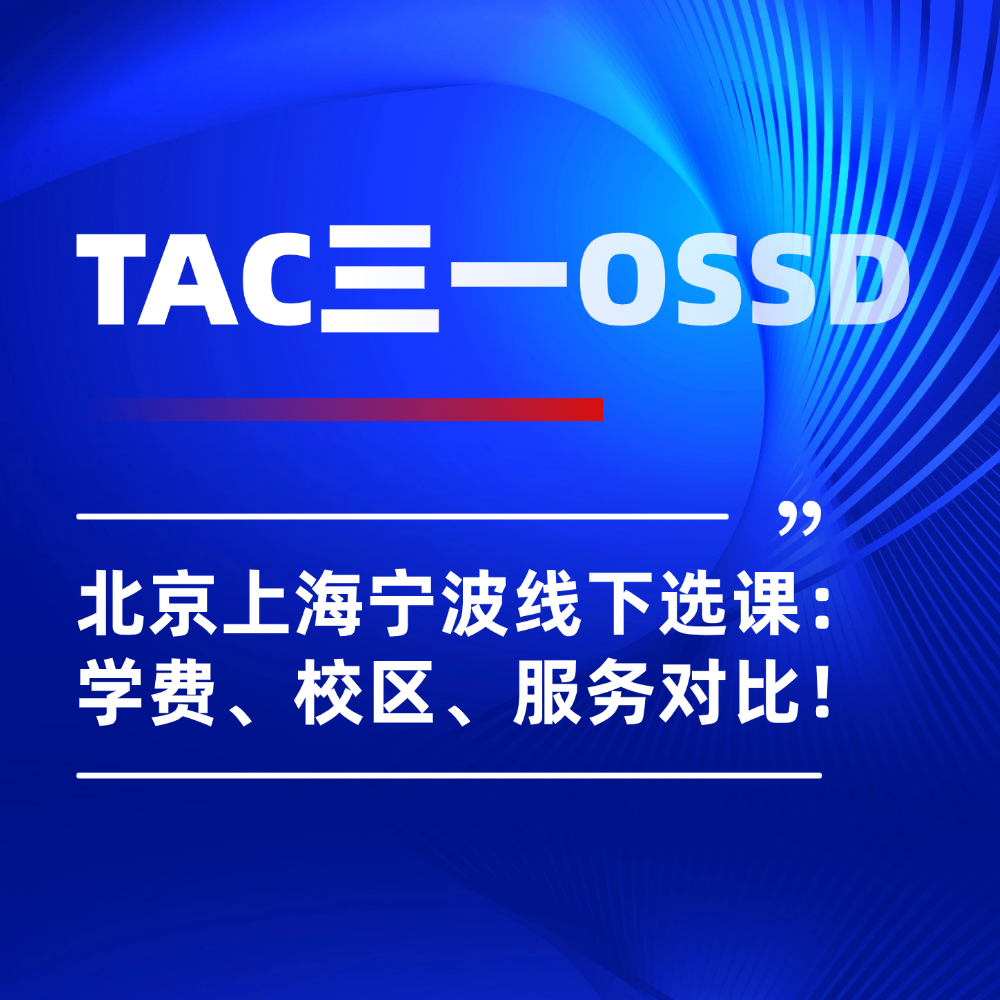 北京上海宁波OSSD线下课程选课攻略：学费、校区、服务专业对比！